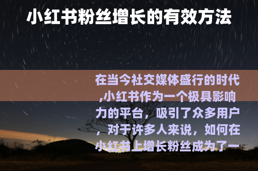 小红书粉丝增长的有效方法