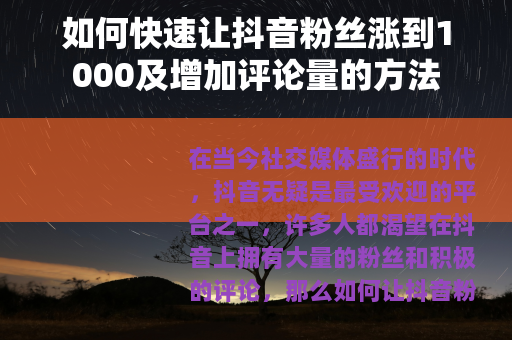 如何快速让抖音粉丝涨到1000及增加评论量的方法