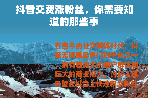 抖音交费涨粉丝，你需要知道的那些事