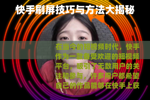 快手刷屏技巧与方法大揭秘