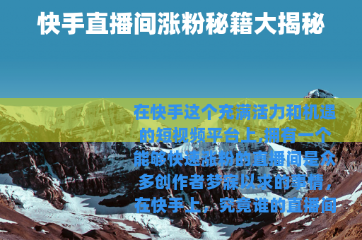 快手直播间涨粉秘籍大揭秘