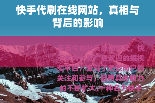 快手代刷在线网站，真相与背后的影响