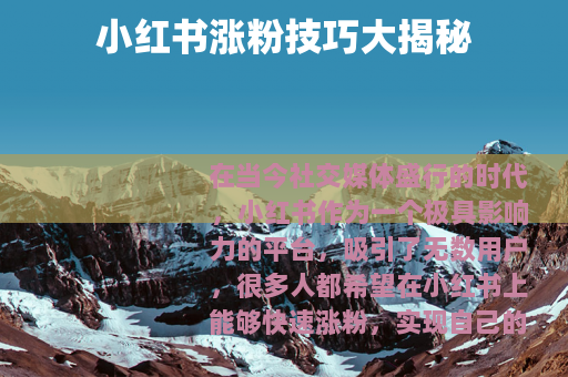 小红书涨粉技巧大揭秘