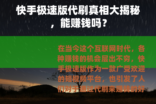 快手极速版代刷真相大揭秘，能赚钱吗？
