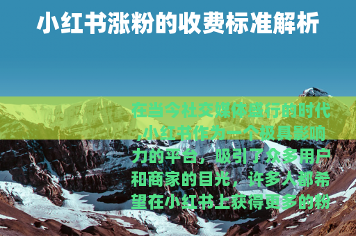 小红书涨粉的收费标准解析
