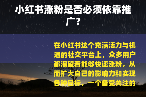 小红书涨粉是否必须依靠推广？