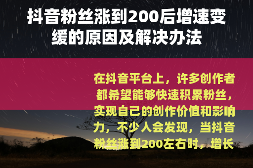 抖音粉丝涨到200后增速变缓的原因及解决办法