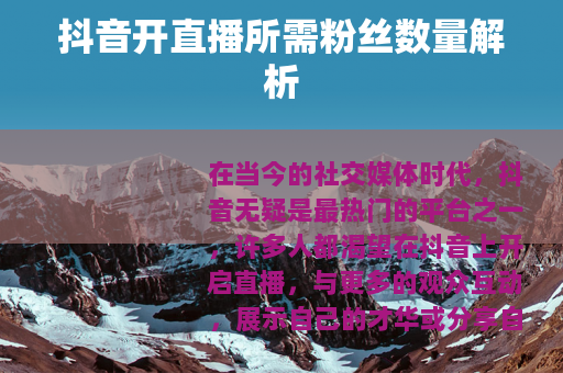 抖音开直播所需粉丝数量解析