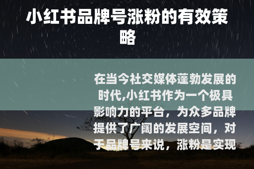 小红书品牌号涨粉的有效策略