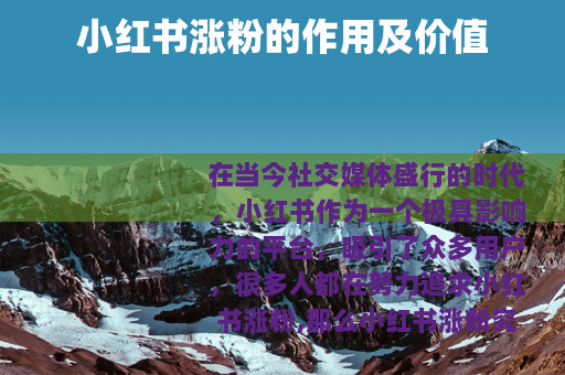 小红书涨粉的作用及价值