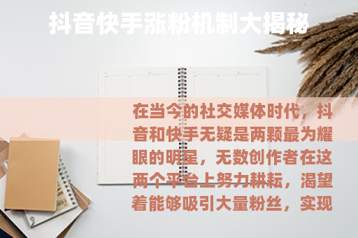 抖音快手涨粉机制大揭秘