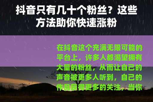 抖音只有几十个粉丝？这些方法助你快速涨粉