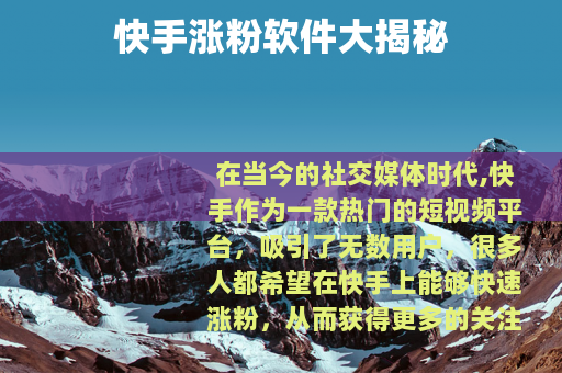 快手涨粉软件大揭秘