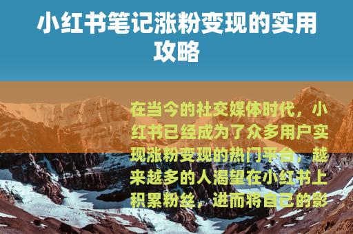 小红书笔记涨粉变现的实用攻略