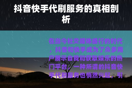 抖音快手代刷服务的真相剖析