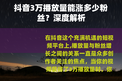 抖音3万播放量能涨多少粉丝？深度解析