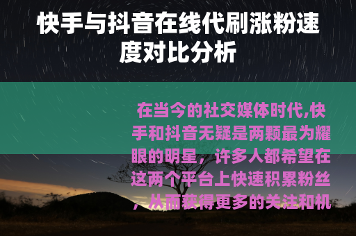 快手与抖音在线代刷涨粉速度对比分析