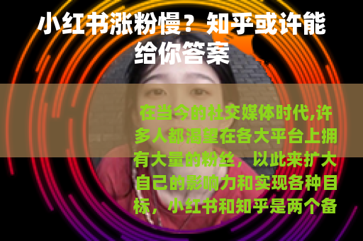 小红书涨粉慢？知乎或许能给你答案