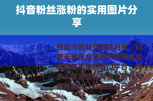 抖音粉丝涨粉的实用图片分享