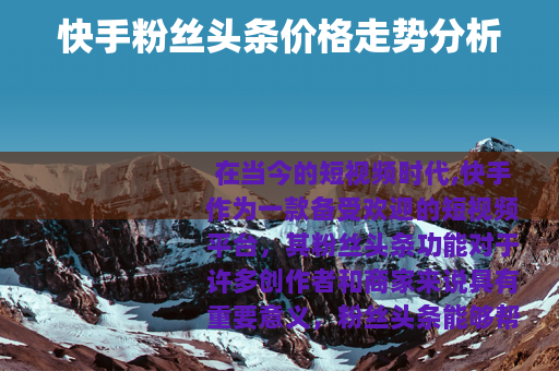 快手粉丝头条价格走势分析