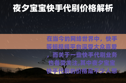 夜夕宝宝快手代刷价格解析