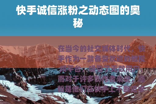 快手诚信涨粉之动态图的奥秘