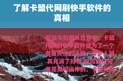 了解卡盟代网刷快手软件的真相