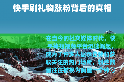 快手刷礼物涨粉背后的真相