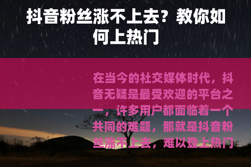 抖音粉丝涨不上去？教你如何上热门