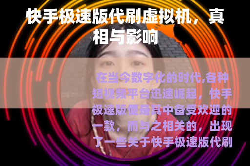 快手极速版代刷虚拟机，真相与影响