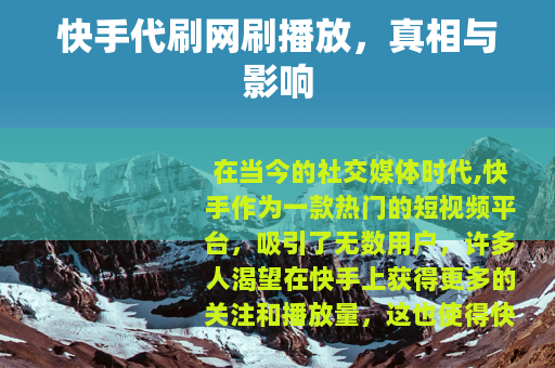 快手代刷网刷播放，真相与影响