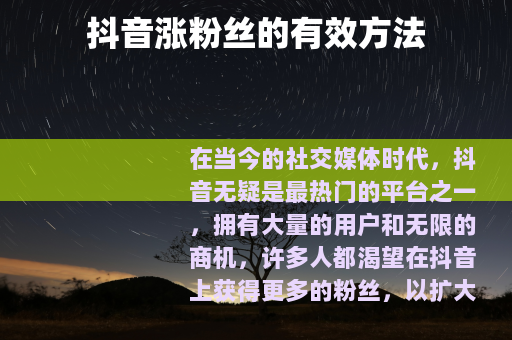 抖音涨粉丝的有效方法