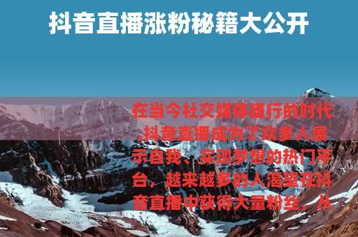 抖音直播涨粉秘籍大公开