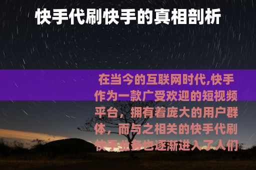 快手代刷快手的真相剖析
