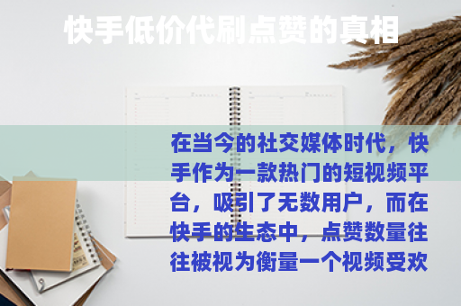 快手低价代刷点赞的真相