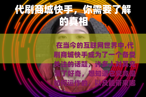 代刷商城快手，你需要了解的真相