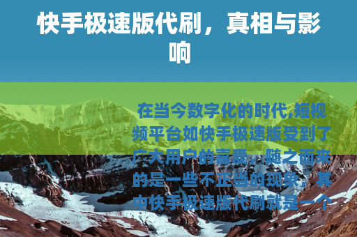 快手极速版代刷，真相与影响