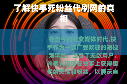 了解快手死粉丝代刷网的真相