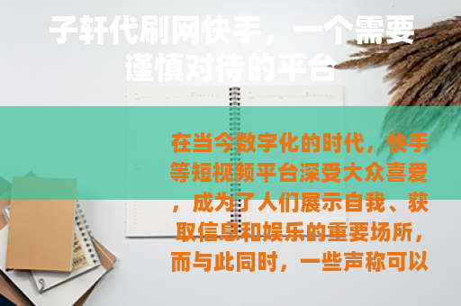 子轩代刷网快手，一个需要谨慎对待的平台
