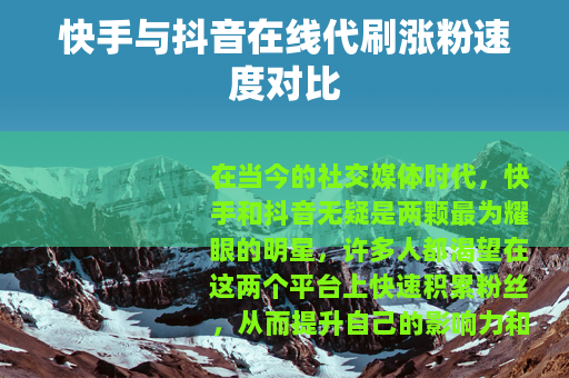快手与抖音在线代刷涨粉速度对比