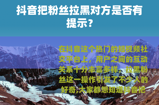 抖音把粉丝拉黑对方是否有提示？