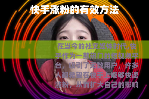 快手涨粉的有效方法