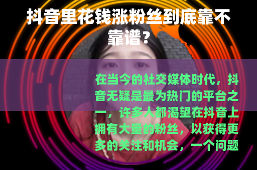 抖音里花钱涨粉丝到底靠不靠谱？