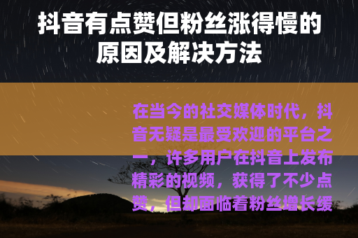 抖音有点赞但粉丝涨得慢的原因及解决方法