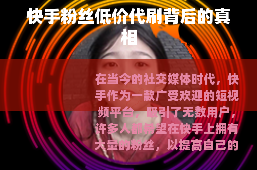 快手粉丝低价代刷背后的真相