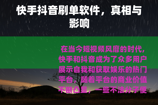 快手抖音刷单软件，真相与影响