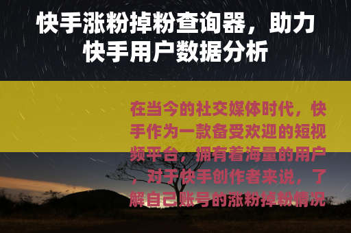 快手涨粉掉粉查询器，助力快手用户数据分析