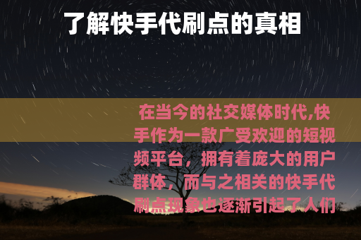 了解快手代刷点的真相