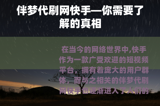 伴梦代刷网快手—你需要了解的真相