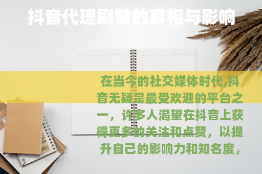 抖音代理刷赞的真相与影响